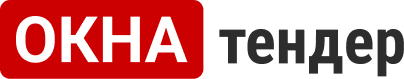 окна тендер
